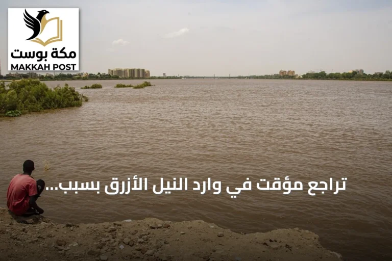 تراجع مؤقت في وارد النيل الأزرق بسبب انخفاض تصريف سد النهضة
