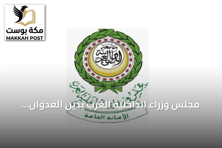 مجلس وزراء الداخلية العرب يدين العدوان الإيراني على الأردن والبحرين وقطر والكويت