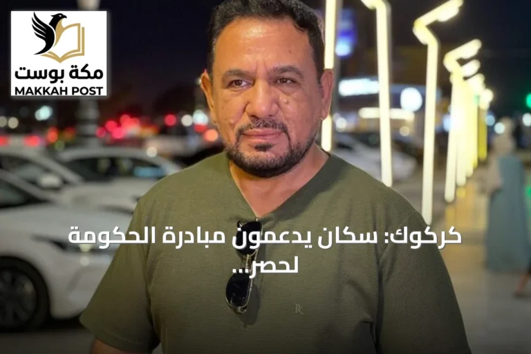 كركوك: سكان يدعمون مبادرة الحكومة لحصر السلاح بيد الدولة