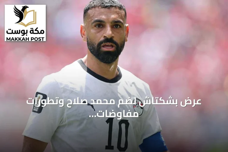 عرض بشكتاش لضم محمد صلاح وتطورات مفاوضات الانتقال