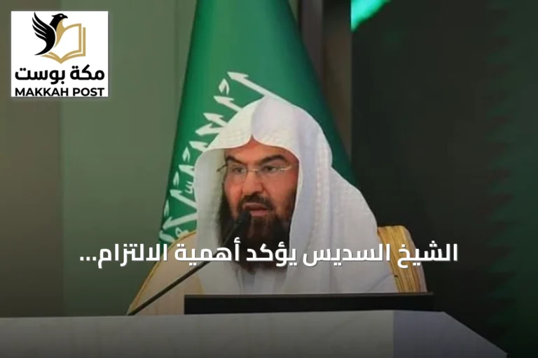 الشيخ السديس يؤكد أهمية الالتزام بالمرجعية الشرعية لتعزيز موثوقية الفتوى