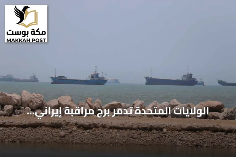 الولايات المتحدة تدمر برج مراقبة إيراني وتوسع ضرباتها على البنية التحتية