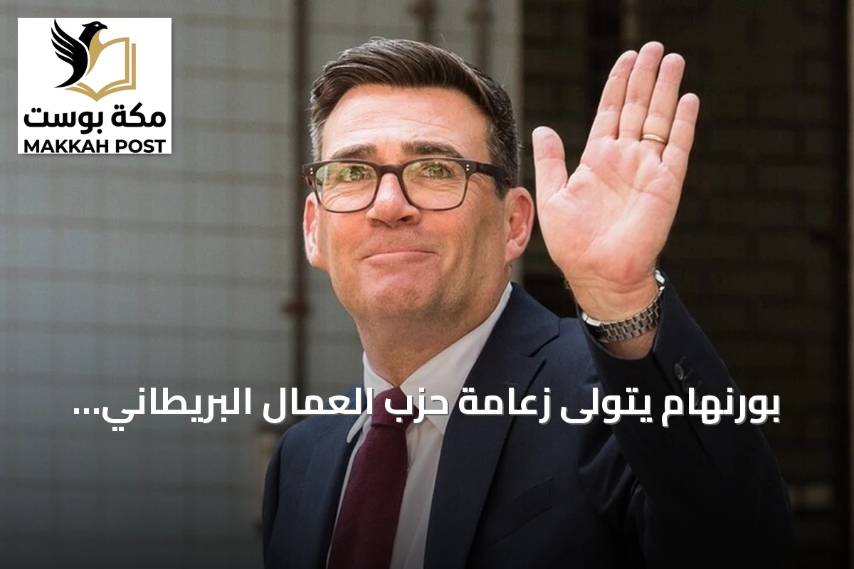 بورنهام يتولى زعامة حزب العمال البريطاني ويعد بخدمة الطبقة العاملة