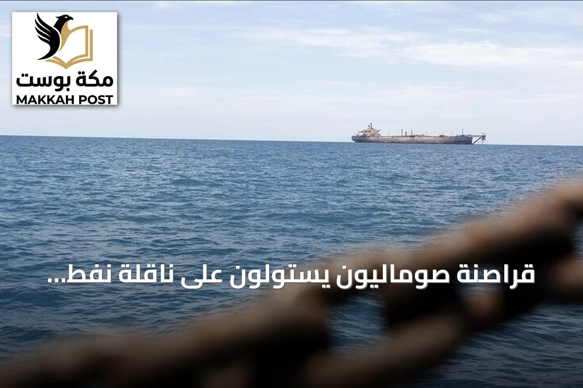 قراصنة صوماليون يستولون على ناقلة نفط قبالة سواحل حضرموت