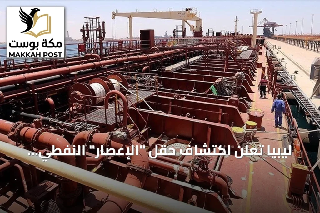 ليبيا تعلن اكتشاف حقل "الإعصار" النفطي باحتياطي 195 مليون برميل