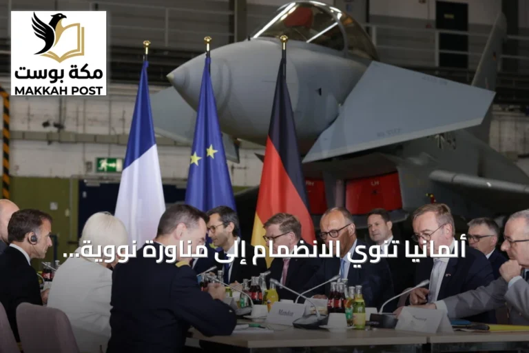 ألمانيا تنوي الانضمام إلى مناورة نووية فرنسية بدءاً من هذا العام