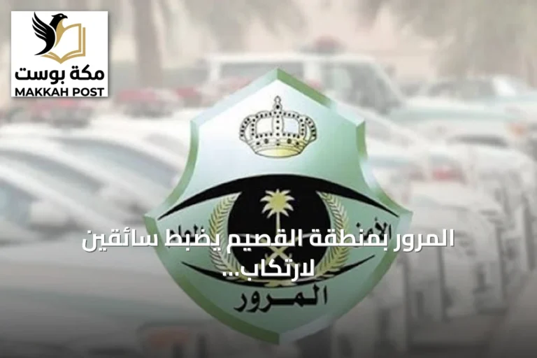 المرور بمنطقة القصيم يضبط سائقين لارتكاب مخالفات في بريدة