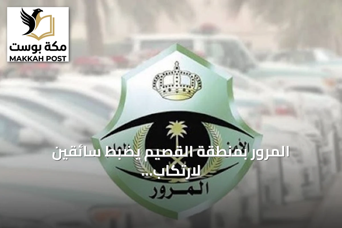 المرور بمنطقة القصيم يضبط سائقين لارتكاب مخالفات في بريدة