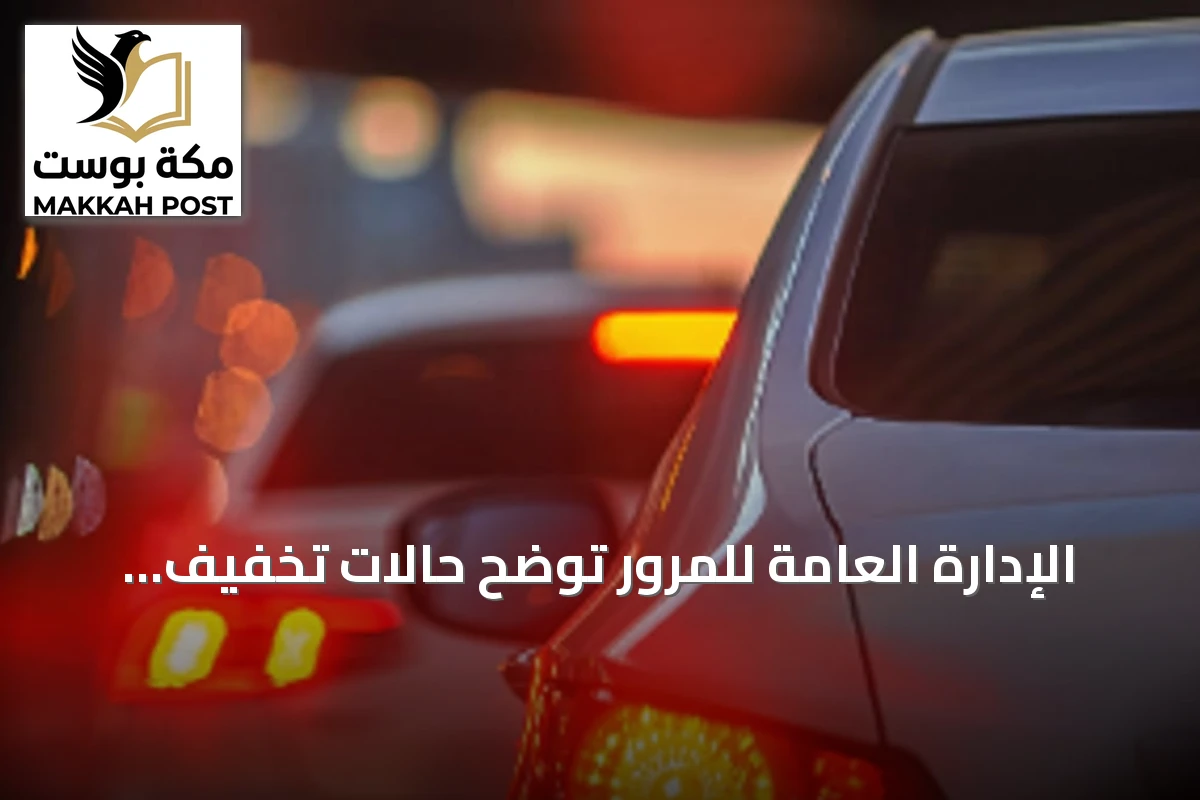 الإدارة العامة للمرور توضح حالات تخفيف السرعة والتوقف لضمان سلامة الطريق