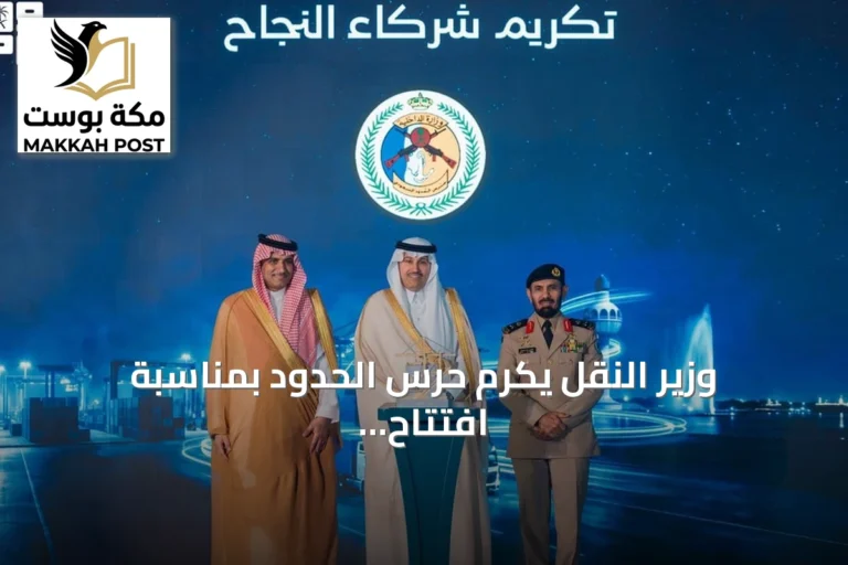 وزير النقل يكرم حرس الحدود بمناسبة افتتاح أكبر منطقة لتجميع الشاحنات على مستوى العالم بجدة