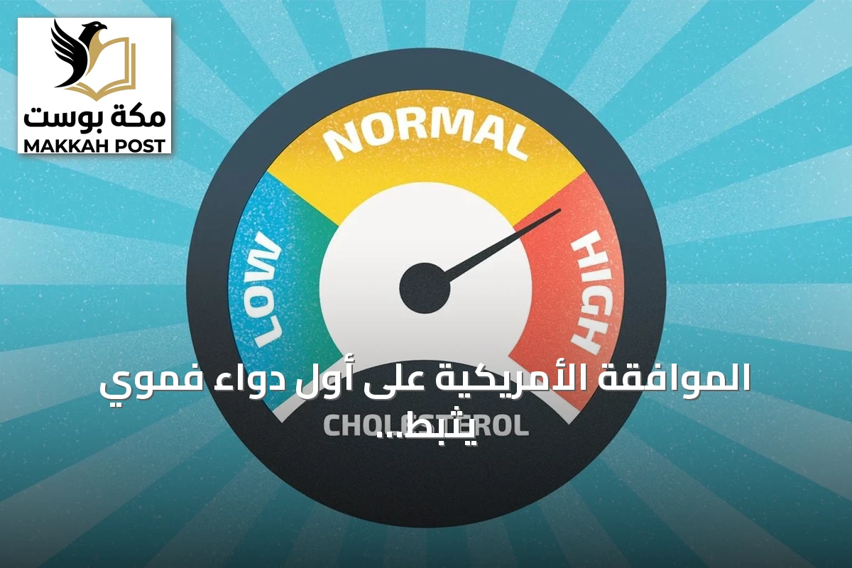 الموافقة الأمريكية على أول دواء فموي يثبط PCSK9 لخفض الكوليسترول الضار