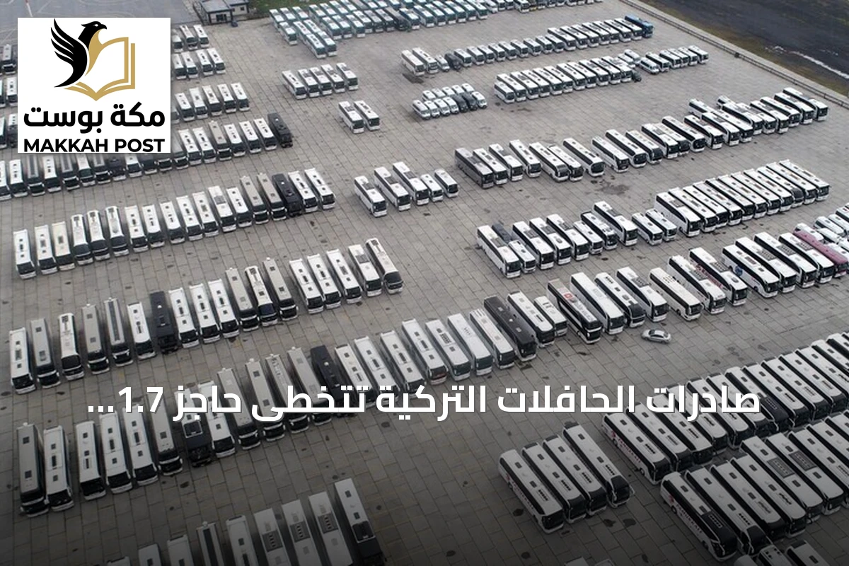 صادرات الحافلات التركية تتخطى حاجز 1.7 مليار دولار خلال الستة أشهر الأولى