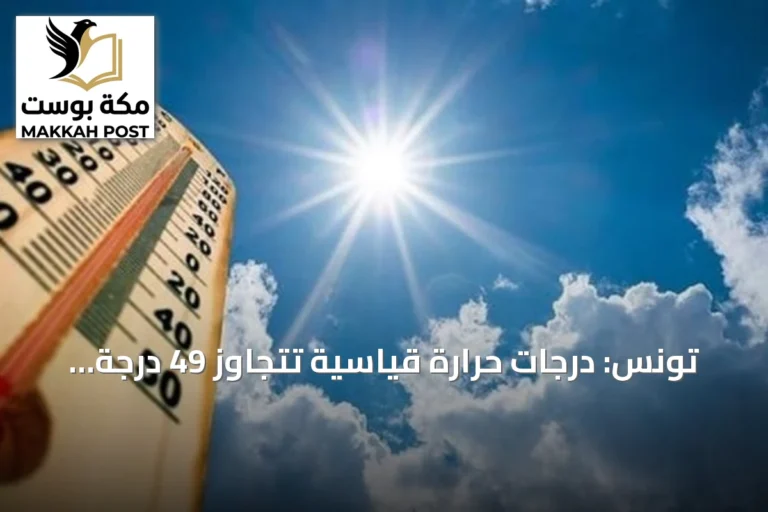 تونس: درجات حرارة قياسية تتجاوز 49 درجة مئوية وانقطاعات كهرباء متكررة تثير موجة انتقادات حقوقية