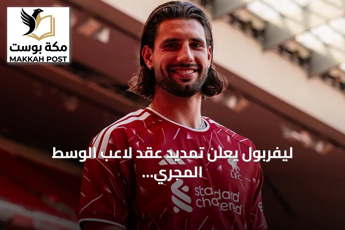 ليفربول يعلن تمديد عقد لاعب الوسط المجري دومينيك سوبوسلاي حتى 2031