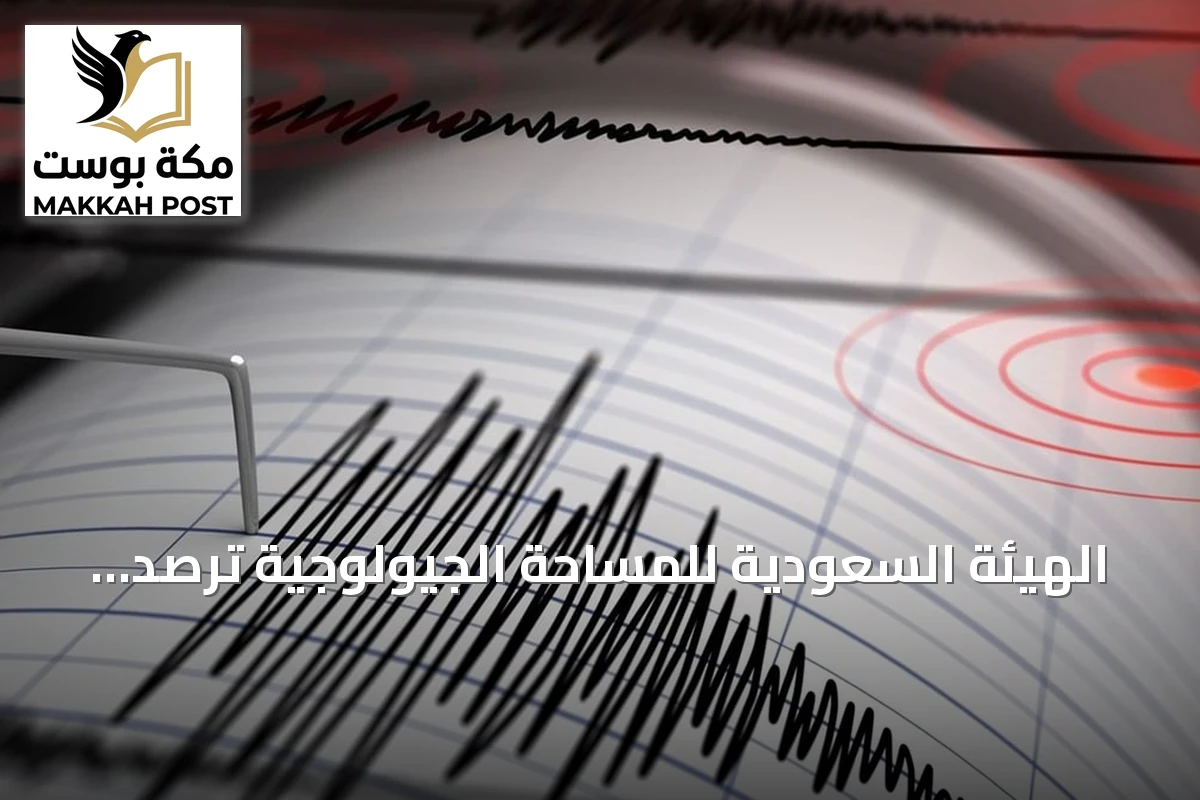 الهيئة السعودية للمساحة الجيولوجية ترصد زلزالاً بقوة 5.4 درجة على مقياس ريختر في بحر العرب