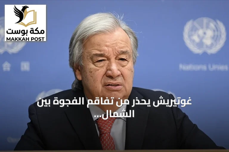 غوتيريش يحذر من تفاقم الفجوة بين الشمال والجنوب بفعل الذكاء الاصطناعي