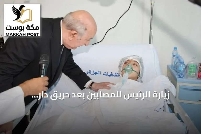 زيارة الرئيس للمصابين بعد حريق دار الأيتام وتعليق الفعاليات الثقافية