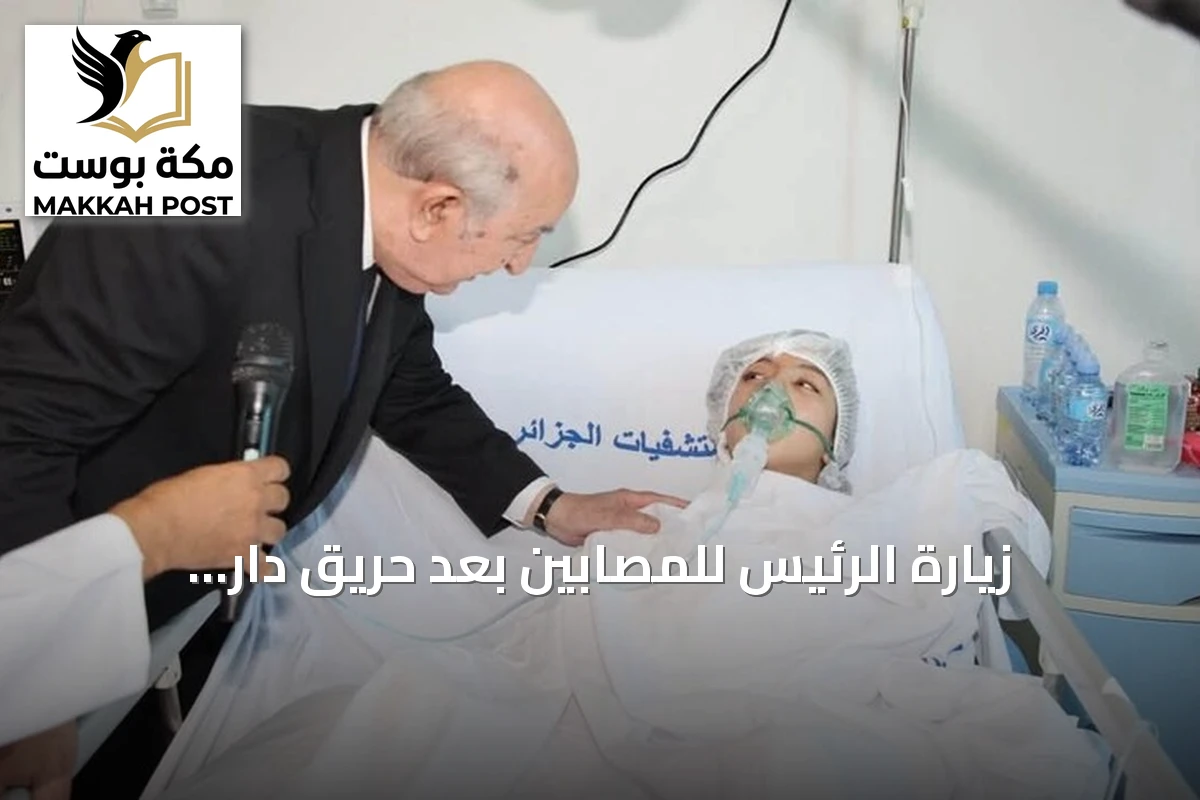زيارة الرئيس للمصابين بعد حريق دار الأيتام وتعليق الفعاليات الثقافية