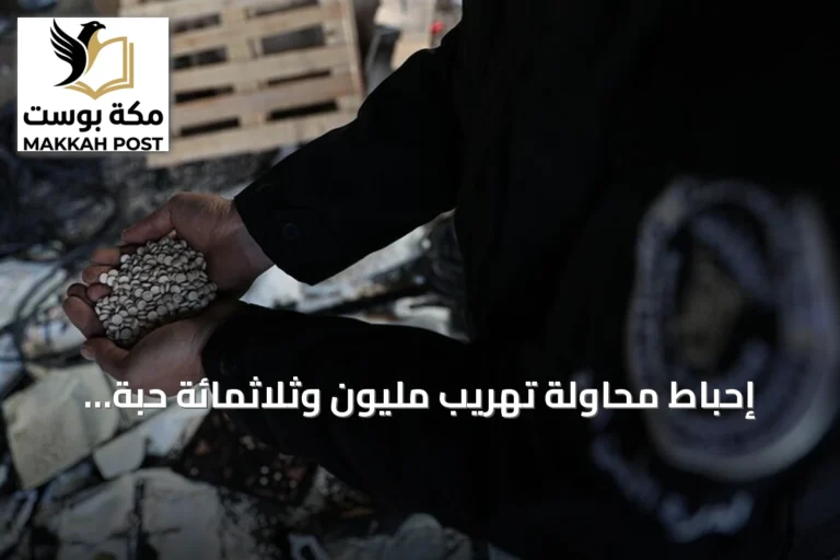 إحباط محاولة تهريب مليون وثلاثمائة حبة كبتاغون عبر عملية أمنية بحمص