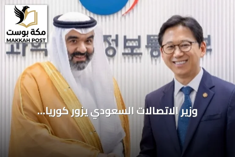 وزير الاتصالات السعودي يزور كوريا الجنوبية لتعزيز التعاون التكنولوجي ولقاء المبتعثين