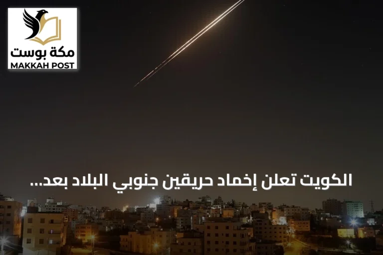 الكويت تعلن إخماد حريقين جنوبي البلاد بعد استهداف إيراني