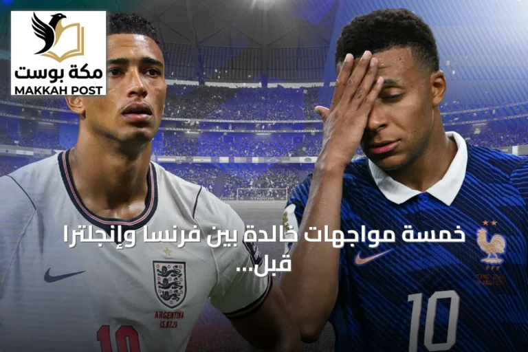 خمسة مواجهات خالدة بين فرنسا وإنجلترا قبل لقاء كأس العالم 2026