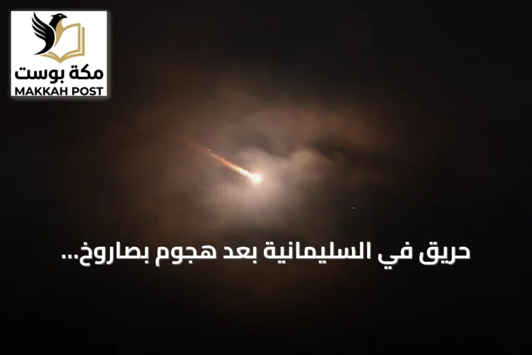 حريق في السليمانية بعد هجوم بصاروخ ومسيّرة انتحارية