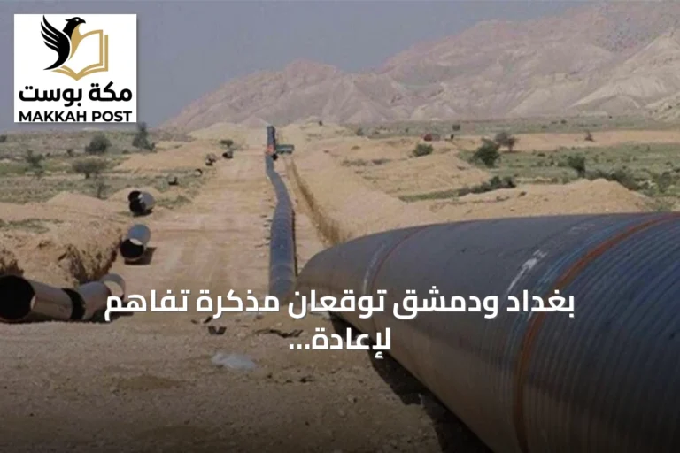 بغداد ودمشق توقعان مذكرة تفاهم لإعادة تأهيل خط أنابيب النفط بين حديثة وبانياس