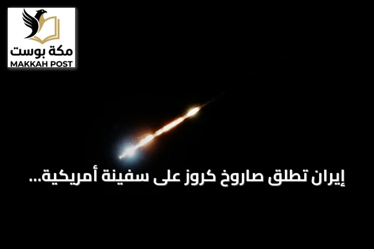إيران تطلق صاروخ كروز على سفينة أمريكية شمال المحيط الهندي