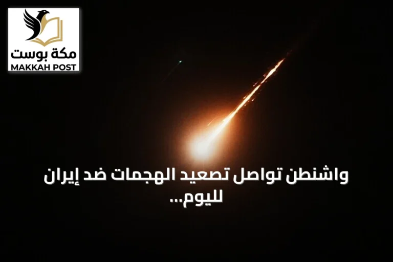 واشنطن تواصل تصعيد الهجمات ضد إيران لليوم السابع على التوالي