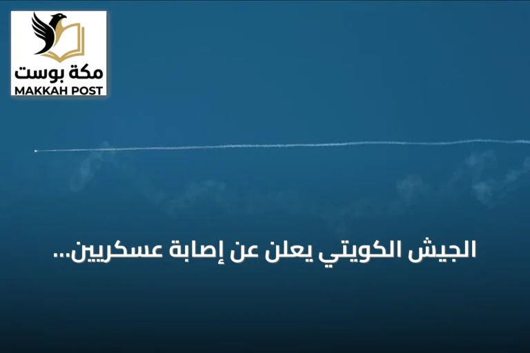 الجيش الكويتي يعلن عن إصابة عسكريين وأضرار في منشآت حيوية بسبب هجمات إيرانية