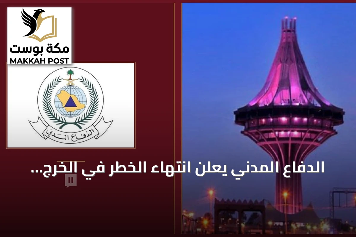 الدفاع المدني يعلن انتهاء الخطر في الخرج ويؤكد على اتباع التعليمات