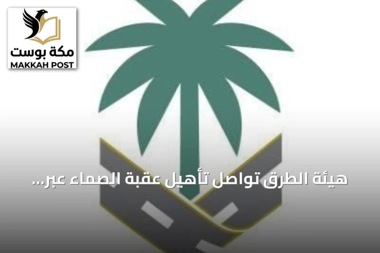 هيئة الطرق تواصل تأهيل عقبة الصماء عبر عقود الأداء وتعزز السلامة على الطريق