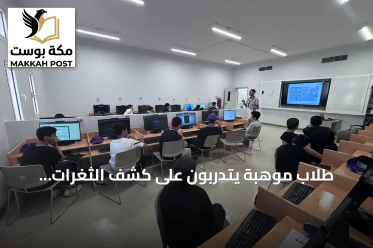 طلاب موهبة يتدربون على كشف الثغرات والتصدي للهجمات السيبرانية