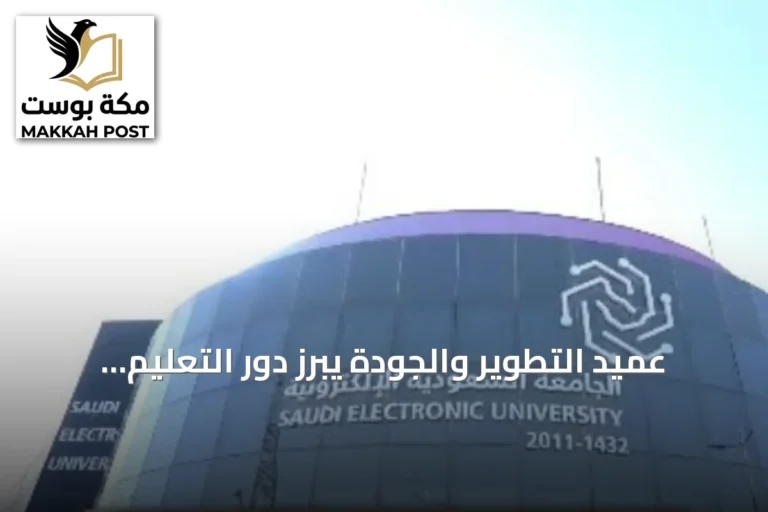 عميد التطوير والجودة يبرز دور التعليم المدمج في توسيع الوصول بالجامعة الإلكترونية