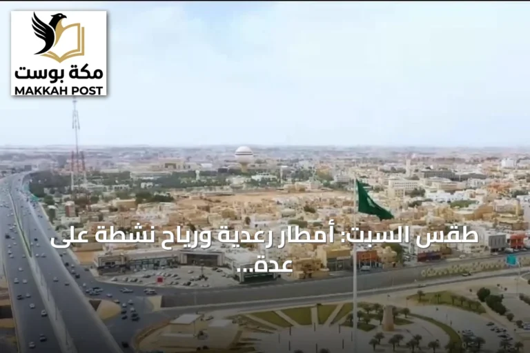 طقس السبت: أمطار رعدية ورياح نشطة على عدة مناطق سعودية