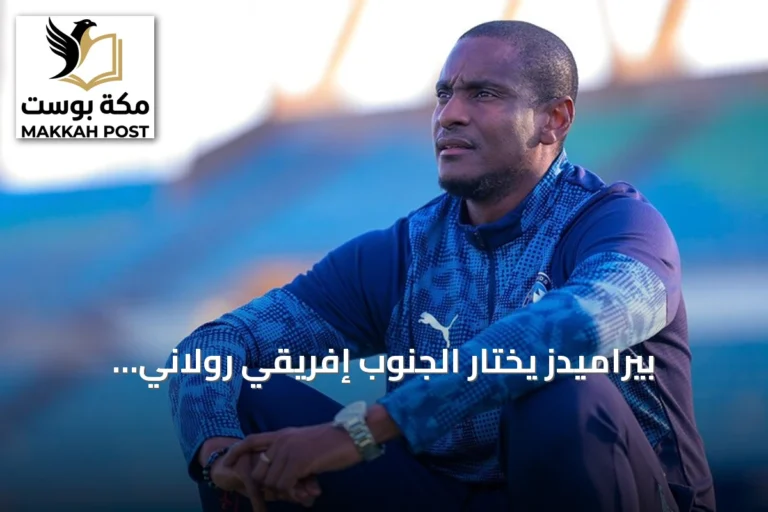 بيراميدز يختار الجنوب إفريقي رولاني موكوينا مدرباً جديداً للفريق الأول