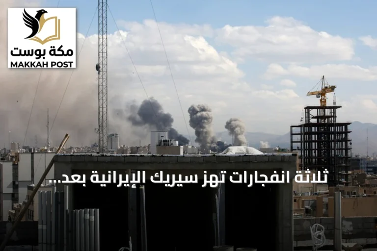 ثلاثة انفجارات تهز سيريك الإيرانية بعد إعلان واشنطن موجة هجمات جديدة