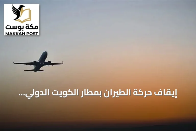 إيقاف حركة الطيران بمطار الكويت الدولي بعد هجمات إيرانية وإعادة جدولة رحلات الخطوط الكويتية
