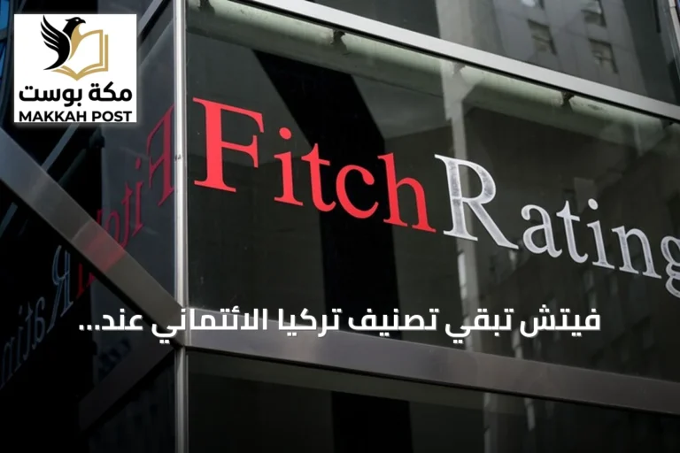 فيتش تُبقي تصنيف تركيا الائتماني عند «BB-» مع نظرة مستقبلية مستقرة