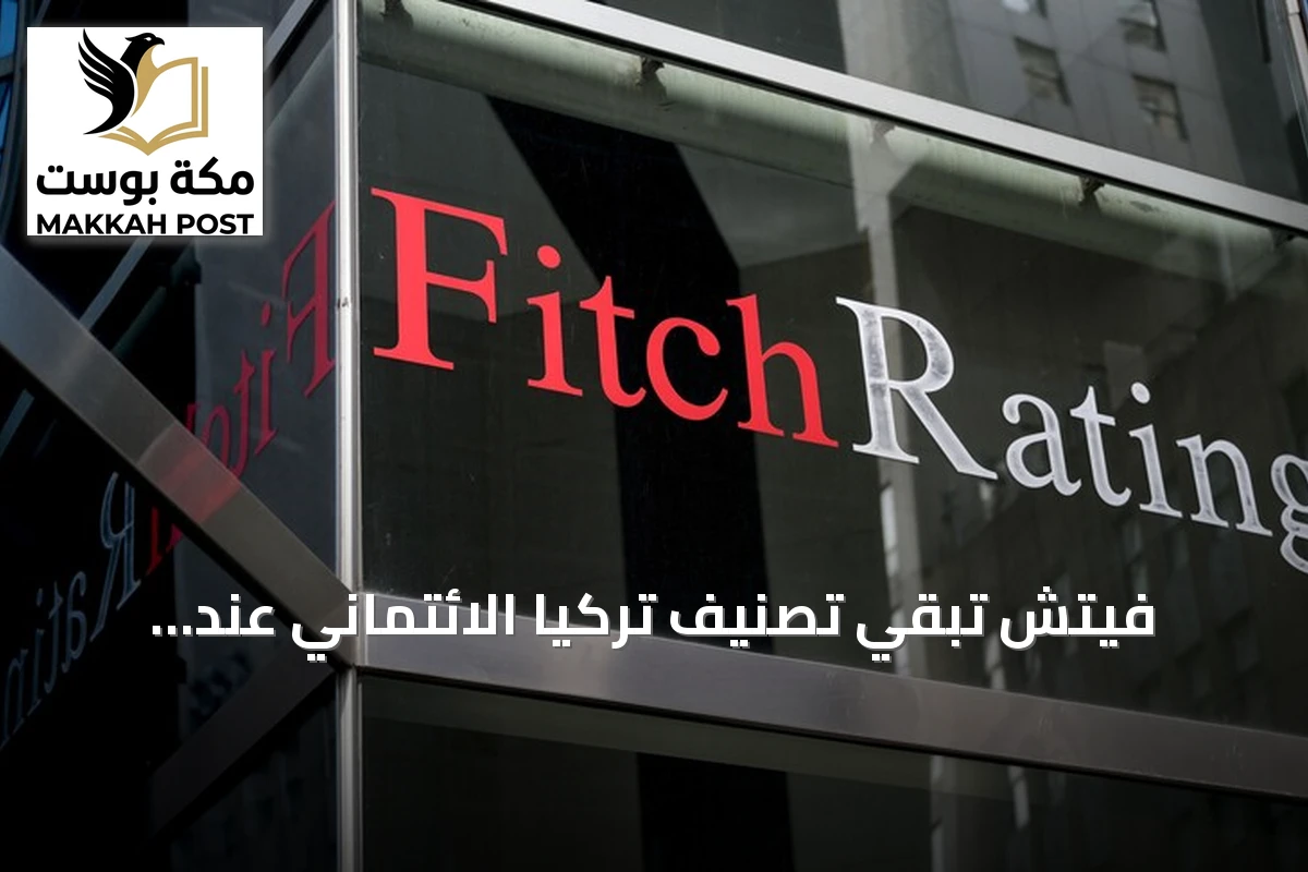 فيتش تُبقي تصنيف تركيا الائتماني عند «BB-» مع نظرة مستقبلية مستقرة