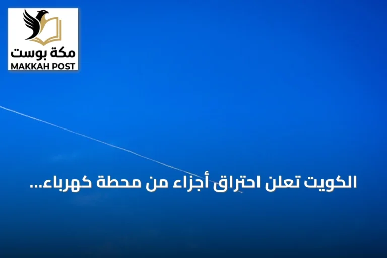 الكويت تعلن احتراق أجزاء من محطة كهرباء ومياه بعد هجوم إيراني جديد