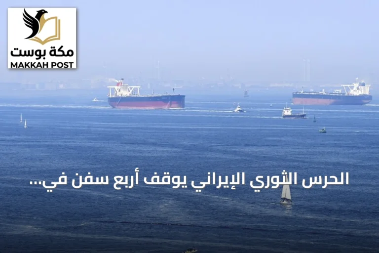 الحرس الثوري الإيراني يوقف أربع سفن في مضيق هرمز بصواريخ ومسيرات