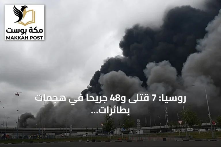 روسيا: 7 قتلى و48 جريحاً في هجمات بطائرات مسيرة على تامبوف وموسكو