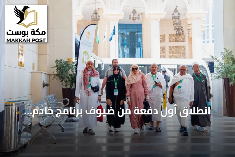 انطلاق أول دفعة من ضيوف برنامج خادم الحرمين الشريفين للعمرة والزيارة من مكة المكرمة
