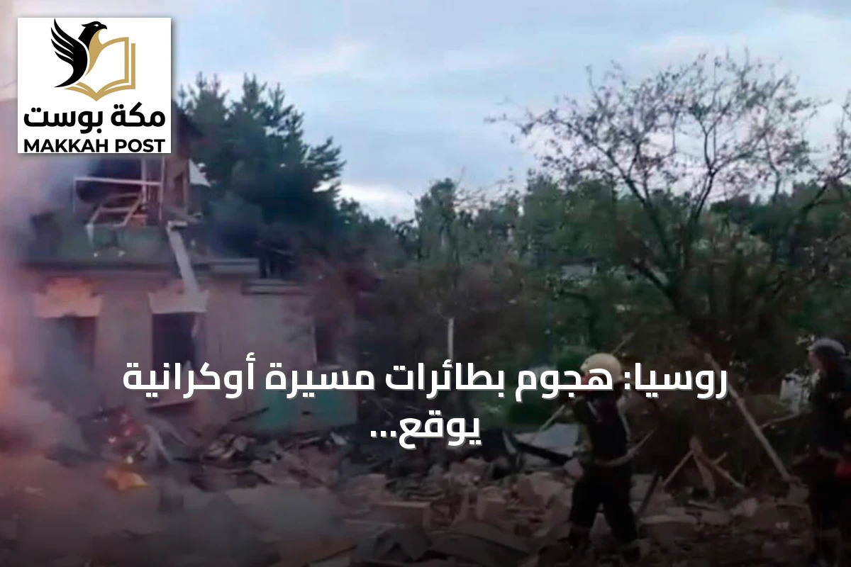 روسيا: هجوم بطائرات مسيرة أوكرانية يوقع قتلى وجرحى بمركز لوجستي لـ«وايلدبيريز» غرب البلاد
