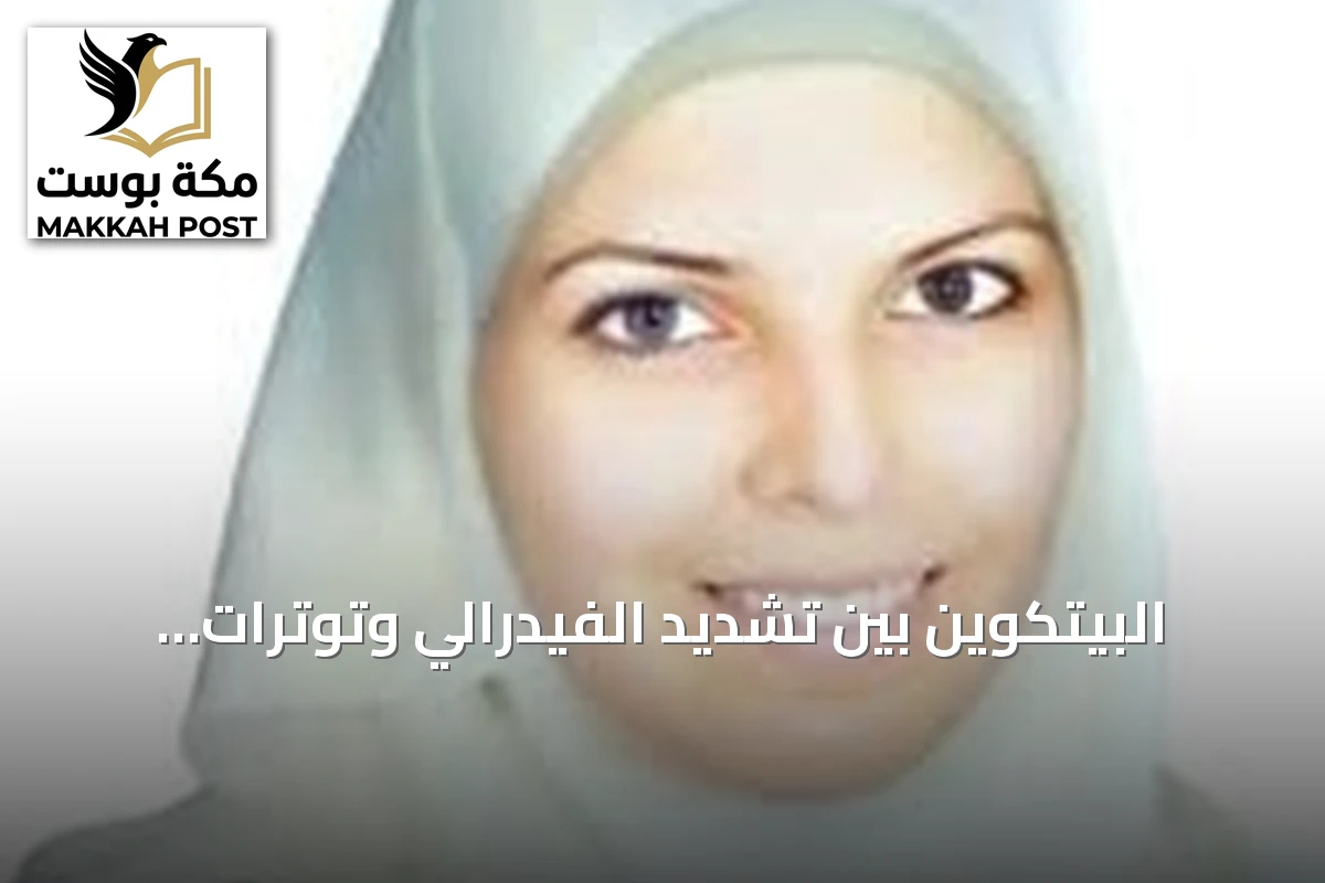 البيتكوين بين تشديد الفيدرالي وتوترات الشرق الأوسط: تدفقات مؤسسات محدودة لا تغير الاتجاه