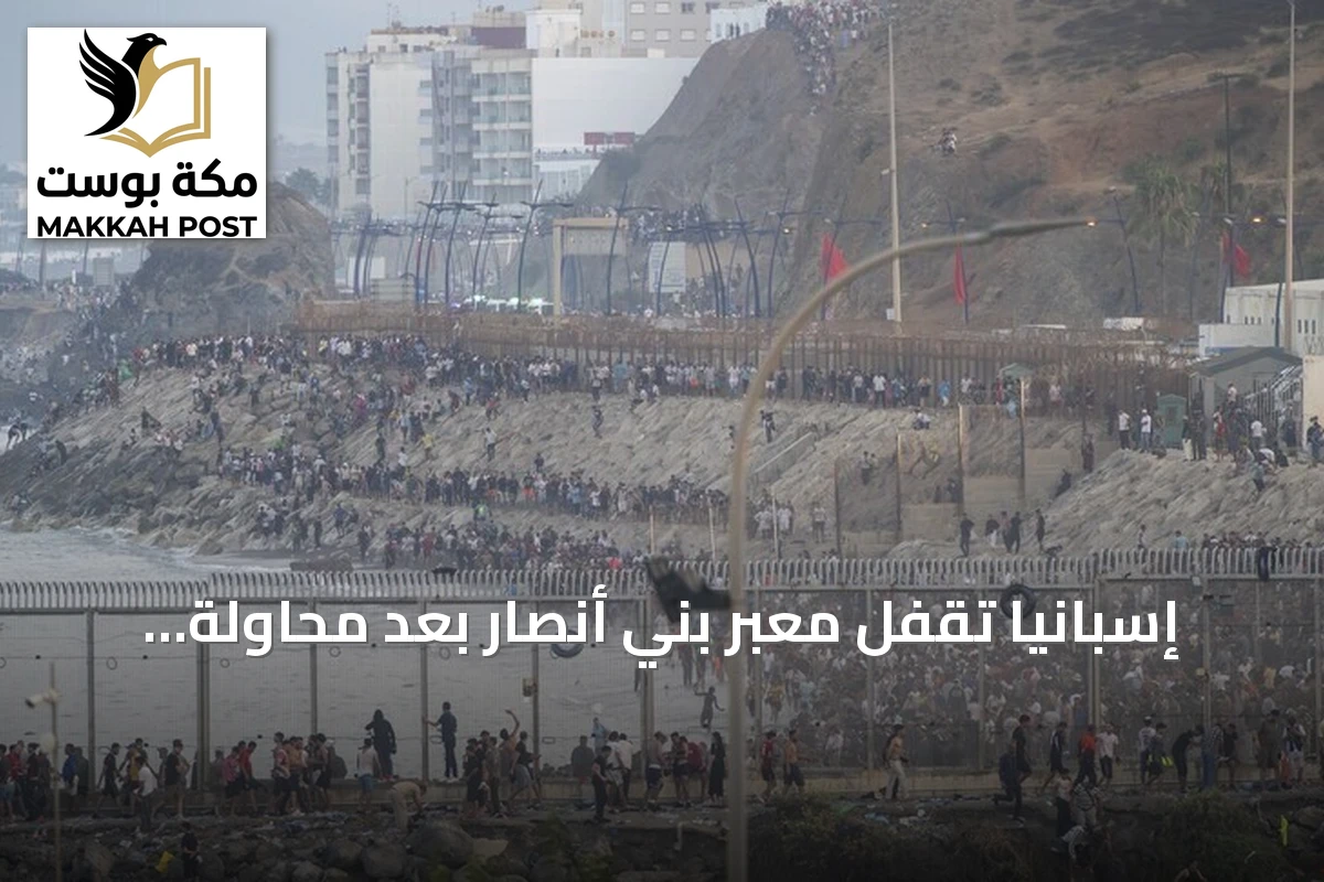 إسبانيا تقفل معبر بني أنصار بعد محاولة عبور جماعية للمهاجرين