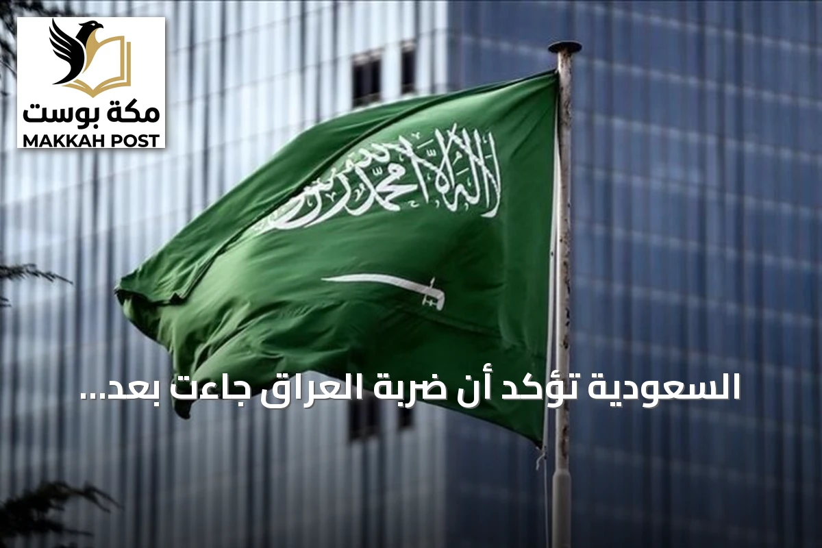السعودية تؤكد أن ضربة العراق جاءت بعد استنفاد السبل الدبلوماسية