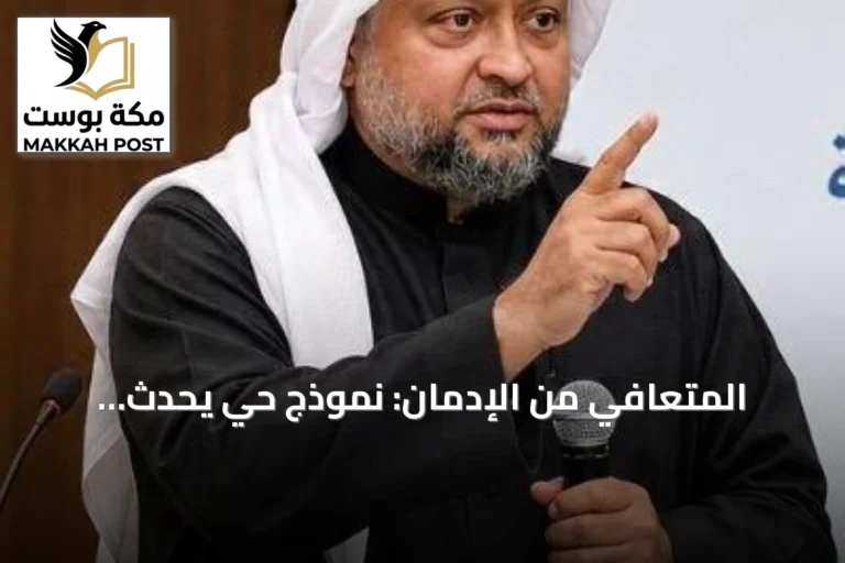 المتعافي من الإدمان: نموذج حي يُحدث تغييراً لا تحققه مئات المحاضرات